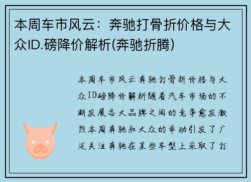 本周车市风云：奔驰打骨折价格与大众ID.磅降价解析(奔驰折腾)