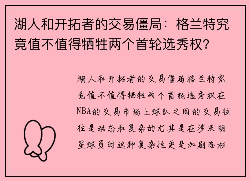 湖人和开拓者的交易僵局：格兰特究竟值不值得牺牲两个首轮选秀权？