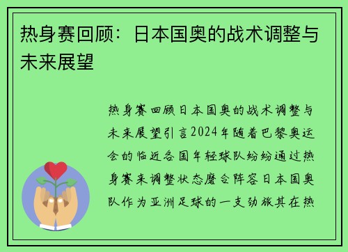 热身赛回顾：日本国奥的战术调整与未来展望