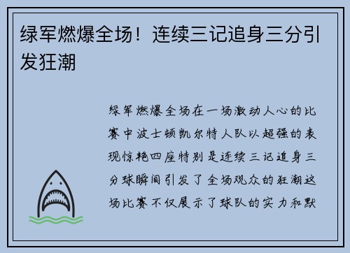 绿军燃爆全场！连续三记追身三分引发狂潮