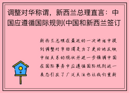 调整对华称谓，新西兰总理直言：中国应遵循国际规则(中国和新西兰签订)