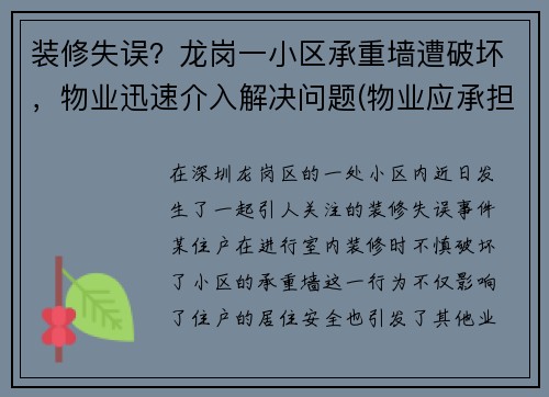 装修失误？龙岗一小区承重墙遭破坏，物业迅速介入解决问题(物业应承担什么责任)