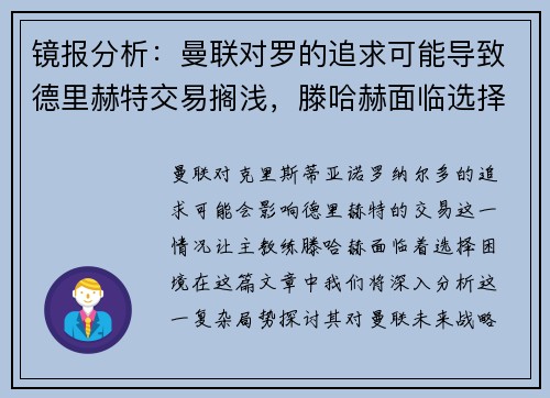 镜报分析：曼联对罗的追求可能导致德里赫特交易搁浅，滕哈赫面临选择困境