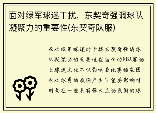 面对绿军球迷干扰，东契奇强调球队凝聚力的重要性(东契奇队服)