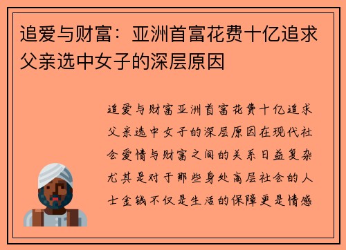 追爱与财富：亚洲首富花费十亿追求父亲选中女子的深层原因
