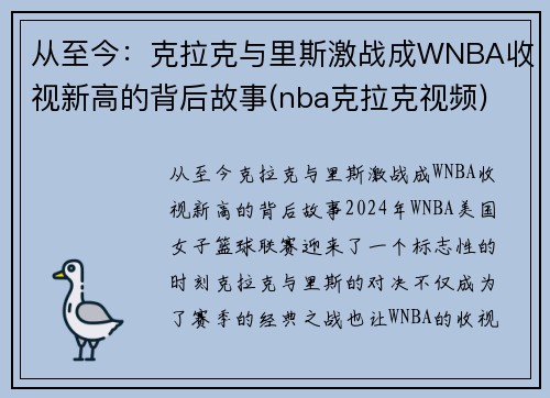 从至今：克拉克与里斯激战成WNBA收视新高的背后故事(nba克拉克视频)