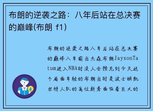 布朗的逆袭之路：八年后站在总决赛的巅峰(布朗 f1)