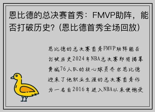 恩比德的总决赛首秀：FMVP助阵，能否打破历史？(恩比德首秀全场回放)