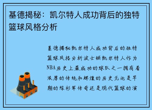基德揭秘：凯尔特人成功背后的独特篮球风格分析