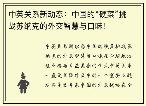 中英关系新动态：中国的“硬菜”挑战苏纳克的外交智慧与口味！