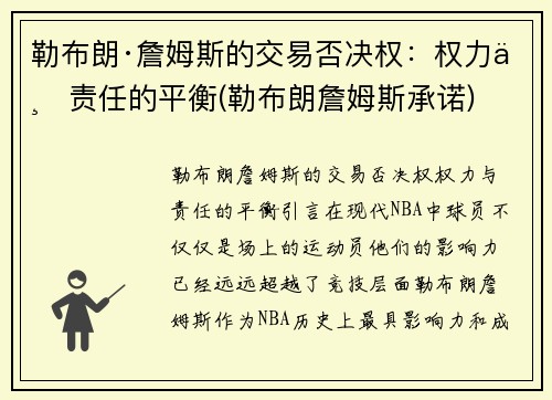 勒布朗·詹姆斯的交易否决权：权力与责任的平衡(勒布朗詹姆斯承诺)