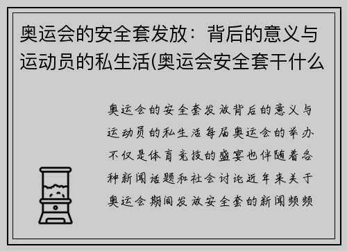 奥运会的安全套发放：背后的意义与运动员的私生活(奥运会安全套干什么的)