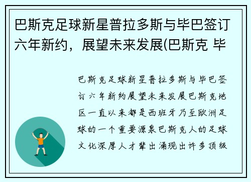 巴斯克足球新星普拉多斯与毕巴签订六年新约，展望未来发展(巴斯克 毕尔巴鄂竞技)