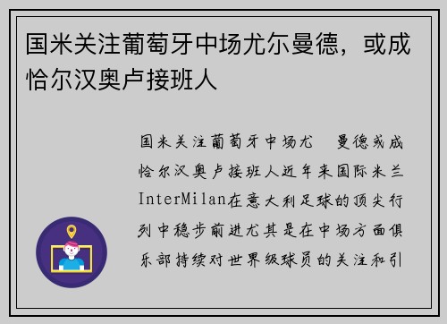 国米关注葡萄牙中场尤尓曼德，或成恰尔汉奥卢接班人