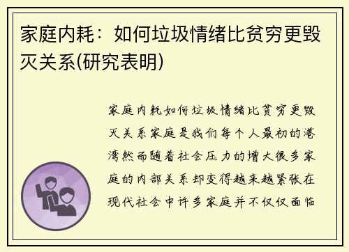 家庭内耗：如何垃圾情绪比贫穷更毁灭关系(研究表明)