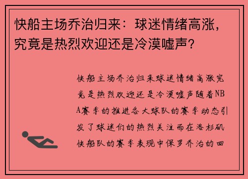 快船主场乔治归来：球迷情绪高涨，究竟是热烈欢迎还是冷漠嘘声？