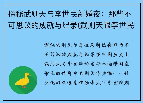 探秘武则天与李世民新婚夜：那些不可思议的成就与纪录(武则天跟李世民)