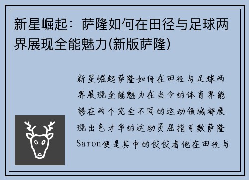 新星崛起：萨隆如何在田径与足球两界展现全能魅力(新版萨隆)