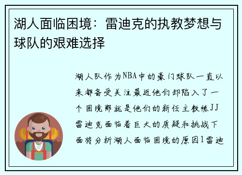 湖人面临困境：雷迪克的执教梦想与球队的艰难选择