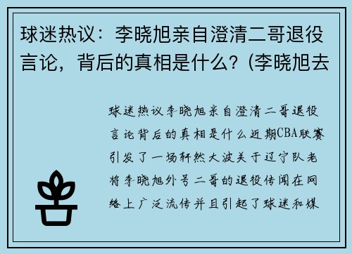 球迷热议：李晓旭亲自澄清二哥退役言论，背后的真相是什么？(李晓旭去哪里了)