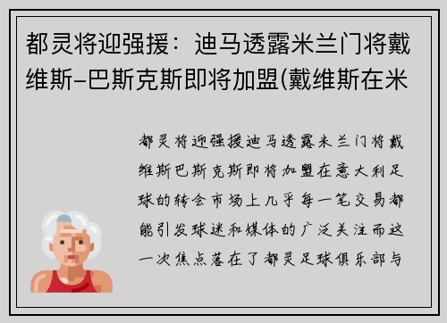 都灵将迎强援：迪马透露米兰门将戴维斯-巴斯克斯即将加盟(戴维斯在米兰几号)