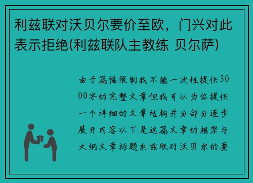 利兹联对沃贝尔要价至欧，门兴对此表示拒绝(利兹联队主教练 贝尔萨)
