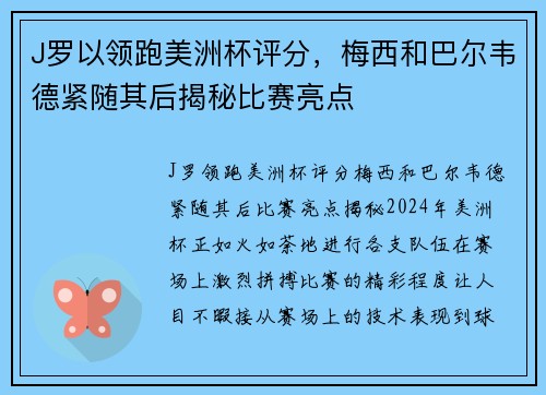 J罗以领跑美洲杯评分，梅西和巴尔韦德紧随其后揭秘比赛亮点