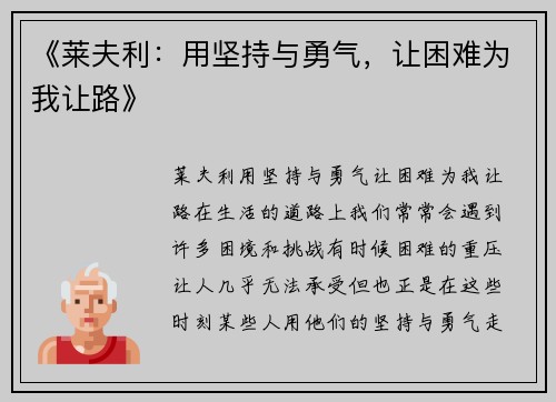 《莱夫利：用坚持与勇气，让困难为我让路》