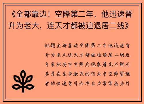 《全都靠边！空降第二年，他迅速晋升为老大，连天才都被迫退居二线》
