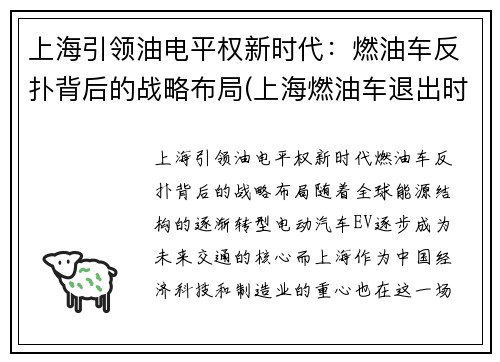 上海引领油电平权新时代：燃油车反扑背后的战略布局(上海燃油车退出时间表)