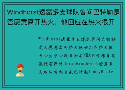 Windhorst透露多支球队曾问巴特勒是否愿意离开热火，他回应在热火很开心