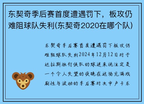 东契奇季后赛首度遭遇罚下，板攻仍难阻球队失利(东契奇2020在哪个队)
