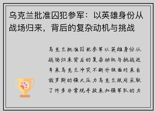乌克兰批准囚犯参军：以英雄身份从战场归来，背后的复杂动机与挑战