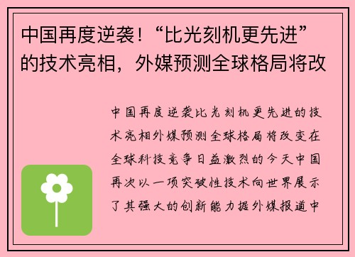 中国再度逆袭！“比光刻机更先进”的技术亮相，外媒预测全球格局将改变