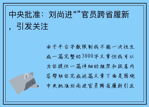 中央批准：刘尚进“”官员跨省履新，引发关注