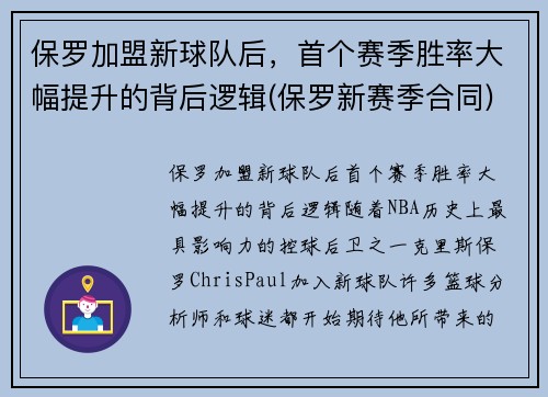 保罗加盟新球队后，首个赛季胜率大幅提升的背后逻辑(保罗新赛季合同)