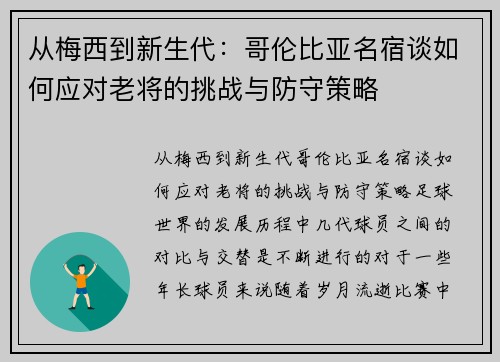 从梅西到新生代：哥伦比亚名宿谈如何应对老将的挑战与防守策略