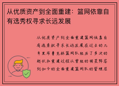 从优质资产到全面重建：篮网依靠自有选秀权寻求长远发展