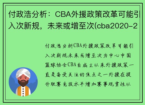 付政浩分析：CBA外援政策改革可能引入次新规，未来或增至次(cba2020-2021外援政策)