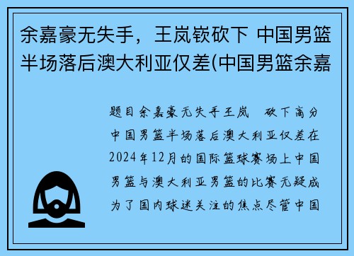 余嘉豪无失手，王岚嵚砍下 中国男篮半场落后澳大利亚仅差(中国男篮余嘉豪个人简历)