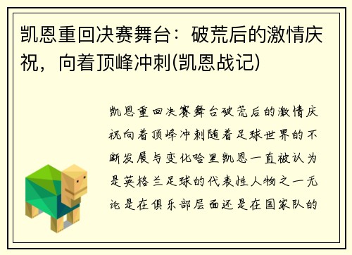 凯恩重回决赛舞台：破荒后的激情庆祝，向着顶峰冲刺(凯恩战记)