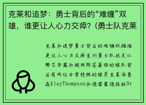 克莱和追梦：勇士背后的“难缠”双雄，谁更让人心力交瘁？(勇士队克莱尔)