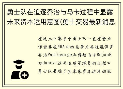 勇士队在追逐乔治与马卡过程中显露未来资本运用意图(勇士交易最新消息乔治)