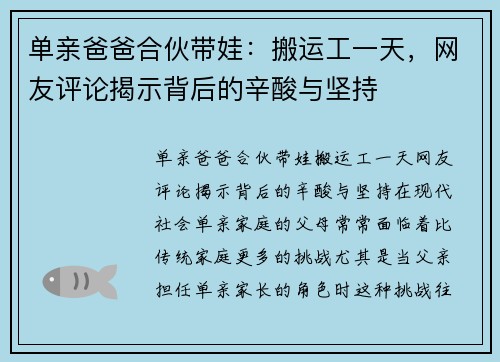 单亲爸爸合伙带娃：搬运工一天，网友评论揭示背后的辛酸与坚持