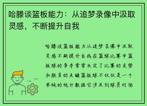 哈滕谈篮板能力：从追梦录像中汲取灵感，不断提升自我