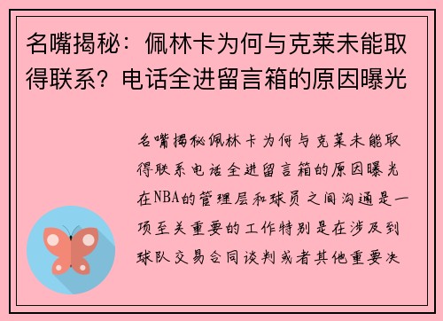 名嘴揭秘：佩林卡为何与克莱未能取得联系？电话全进留言箱的原因曝光