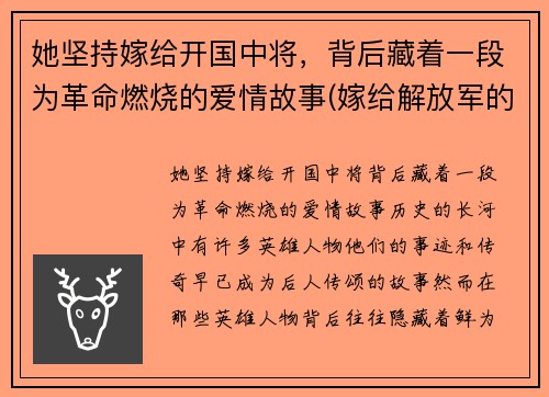 她坚持嫁给开国中将，背后藏着一段为革命燃烧的爱情故事(嫁给解放军的明星)