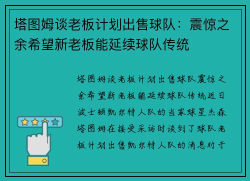 塔图姆谈老板计划出售球队：震惊之余希望新老板能延续球队传统