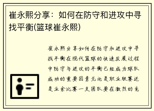 崔永熙分享：如何在防守和进攻中寻找平衡(篮球崔永熙)