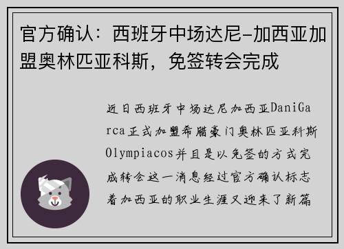官方确认：西班牙中场达尼-加西亚加盟奥林匹亚科斯，免签转会完成